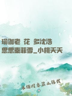 瑜伽老師花樣多沈浩陳思思秦菲雪