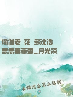 瑜伽老師花樣多沈浩陳思思秦菲雪