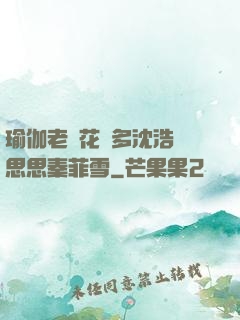 瑜伽老師花樣多沈浩陳思思秦菲雪