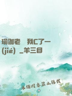 瑜伽老師讓我C了一節(jié)課