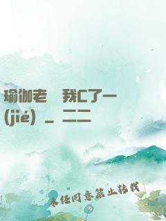 瑜伽老師讓我C了一節(jié)課