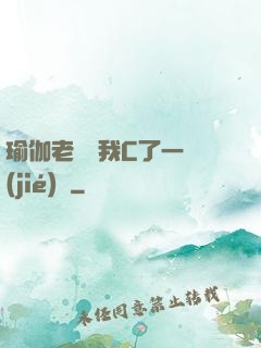 瑜伽老師讓我C了一節(jié)課