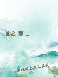瑤仙之離落傳