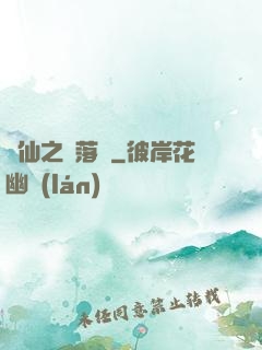 瑤仙之離落傳