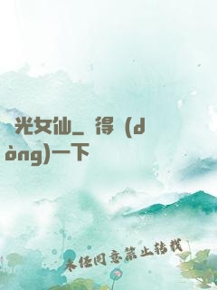 瑤光女仙