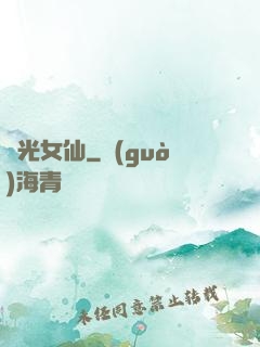 瑤光女仙