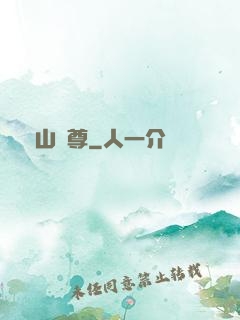 瑤山劍尊