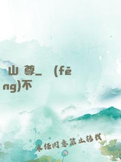 瑤山劍尊