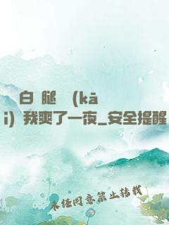 瑤瑤白絲腿張開(kāi)讓我爽了一夜