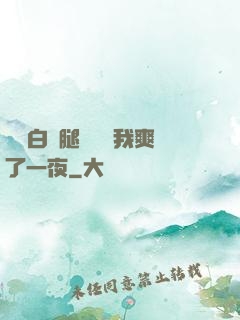 瑤瑤白絲腿張開讓我爽了一夜