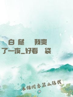 瑤瑤白絲腿張開讓我爽了一夜