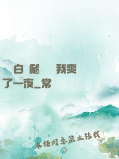 瑤瑤白絲腿張開讓我爽了一夜
