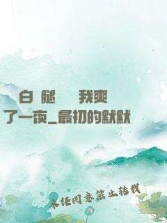 瑤瑤白絲腿張開讓我爽了一夜