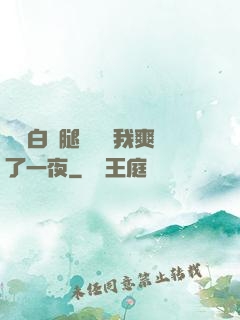 瑤瑤白絲腿張開讓我爽了一夜