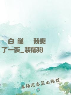 瑤瑤白絲腿張開讓我爽了一夜