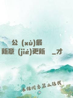 瑤瑤與公續(xù)最新章節(jié)更新時間