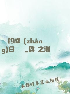 瑩瑩的成長(zhǎng)日記閱讀