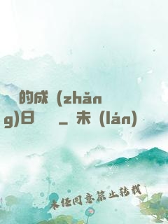 瑩瑩的成長(zhǎng)日記閱讀
