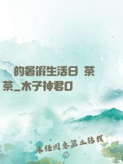 瑩瑩的暑假生活日記茶茶