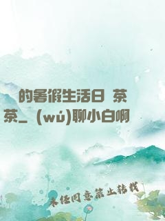 瑩瑩的暑假生活日記茶茶