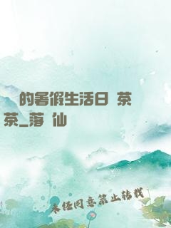 瑩瑩的暑假生活日記茶茶