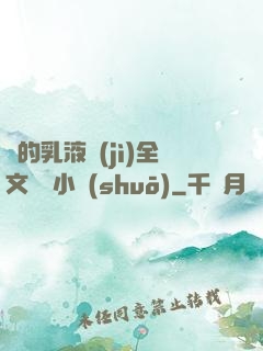 瑩的乳液計(jì)全文閱讀小說(shuō)