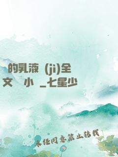 瑩的乳液計(jì)全文閱讀小說