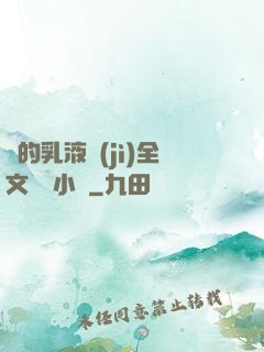 瑩的乳液計(jì)全文閱讀小說