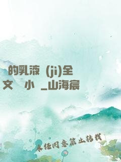 瑩的乳液計(jì)全文閱讀小說