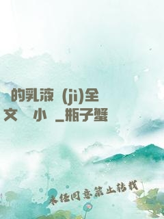 瑩的乳液計(jì)全文閱讀小說