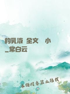 瑩的乳液計全文閱讀小說