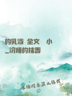 瑩的乳液計全文閱讀小說