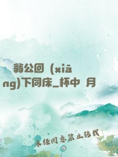 瑩與翁公回鄉(xiāng)下同床