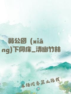 瑩與翁公回鄉(xiāng)下同床