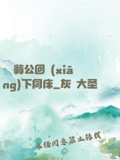 瑩與翁公回鄉(xiāng)下同床