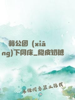 瑩與翁公回鄉(xiāng)下同床