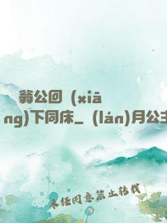 瑩與翁公回鄉(xiāng)下同床