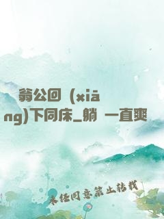 瑩與翁公回鄉(xiāng)下同床