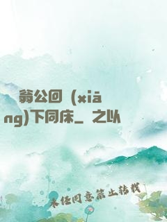 瑩與翁公回鄉(xiāng)下同床