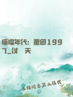 璀璨年代：重回1997