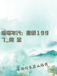 璀璨年代：重回1997