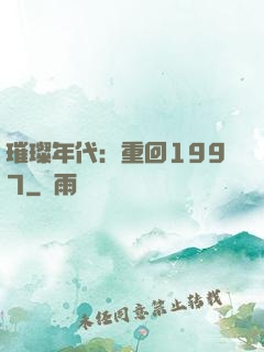 璀璨年代：重回1997