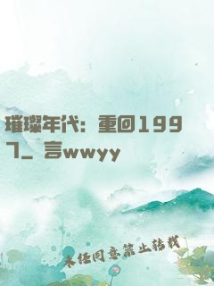 璀璨年代：重回1997