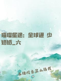 璀璨星途：全球通緝少奶奶