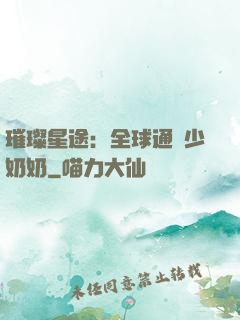 璀璨星途：全球通緝少奶奶