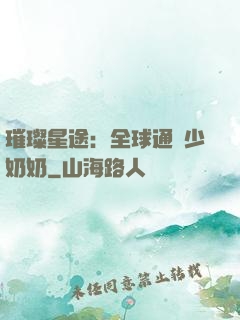 璀璨星途：全球通緝少奶奶