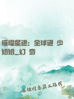 璀璨星途：全球通緝少奶奶