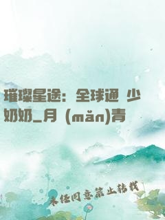 璀璨星途：全球通緝少奶奶
