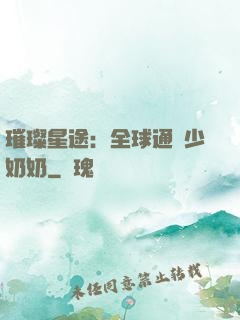 璀璨星途：全球通緝少奶奶