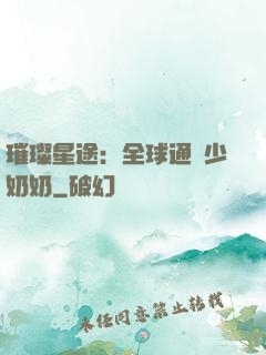 璀璨星途：全球通緝少奶奶